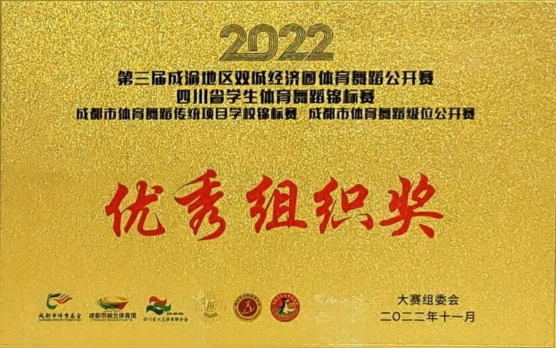 [學校獲獎][學校獲獎]2024年5月四川省學生武術公開賽(武術套路）：體育道德風尚獎